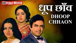 Dhoop Chhaon - प्यार की अनोखी दास्ताँ | Sanjeev Kumar, Hema Malini | धूप छाँव | Best Romantic Movie