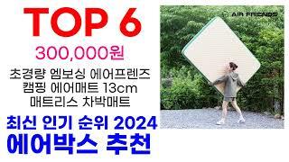 에어박스 추천 TOP10 최신 인기 할인 상품 확인해봐요