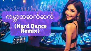 ဘန်နီဖြိုး အမရာဖုန်း - ကမ္ဘာအဆက်ဆက် (DJ Remix by FANCY BOX)