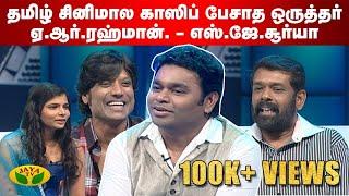 தமிழ் சினிமால காஸிப் பேசாத ஒருத்தர் ஏ.ஆர்.ரஹ்மான் - SJ Suryah | AR Rahman Interview | Chinmayi