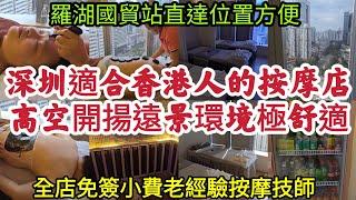 深圳適合香港人的按摩店高空開揚遠景環境極舒適 羅湖國貿站直達位置方便 全店免簽小費老經驗按摩技師！[活力源養生]