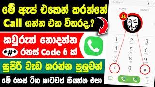 Top 6 Useful Hidden Phone codes you should try sinhala | Phone Hidden Tips and tricks sinhala