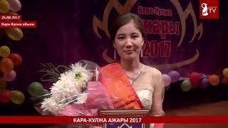 Кара-Кулжа ажары 2017