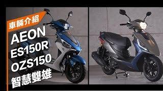 【Moto7車輛介紹】AEON 宏佳騰 ES150R、OZS150i 智慧雙雄