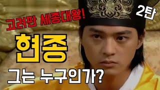 현종: 고려 최고의 성군! 인생이 한 편의 드라마~ (2탄)