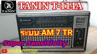 วิทยุ TANIN T-114A ธานินทร์ระบบ AM รับฟังชัด เสียงนุ่มหู ขยาย Germanium Transistor Super Sensitivity