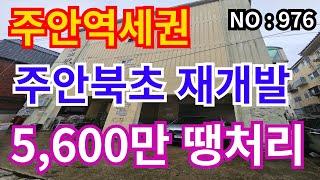 인천 급매물 빌라 주안역 도보6분, 3층 총매가 5,600만 급매물 주안북초재개발 추진중