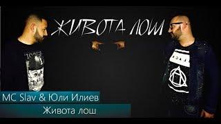 MC Slav & Yuli Iliev - Jivota losh / MC Slav & Юли Илиев - Живота лош