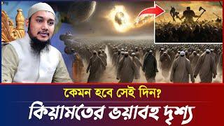 কিয়ামতের ভয়াবহ দৃশ্য | আবু ত্বহা মুহাম্মদ আদনান | abu taha muhammad adnan | bangla waz | বাংলা ওয়াজ