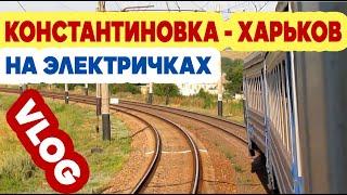 ЕДЕМ ЭЛЕКТРИЧКАМИ | ПОЕЗДКА В ХАРЬКОВ | 300 КМ В ПУТИ | metro275 - VLOG