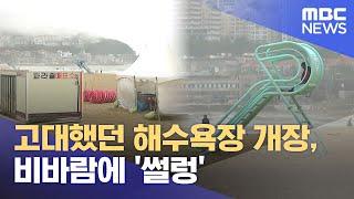 고대했던 해수욕장 개장, 비바람에 '썰렁' (2025.06.21/뉴스데스크/부산MBC)