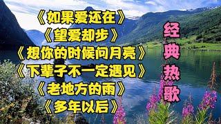 如果爱还在  望爱却步  想你的时候问月亮  下辈子不一定遇见》