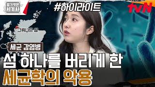 탄저균으로 실험을..? 긍정적이지만은 않았던 세균학의 발전 #highlight #벌거벗은세계사 EP.140