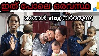 vlog നിർത്തേണ്ടി വന്നപ്പോൾ ഇത് പോലെ ഒരു അവസ്ഥ നിങ്ങൾക്ക് ആർക്കും വരാതിരിക്കട്ടെ 