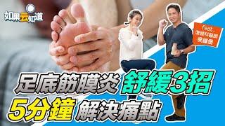 足底筋膜炎舒緩3招 復健科醫師教你5分鐘解決痛點【 如果云知道 鄭凱云 】feat. 侯鐘堡醫師 @tvbshealth20