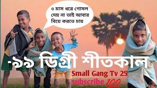 -৯৯°ডিগ্রি শীতকাল ছেলের।Small Gang tv 25 subscribe now. জায়েদ, কাউসার, ইমরান, সাকিবুল হাসান.....!