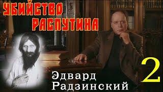 Эдвард Радзинский - Убийство Распутина. Часть 2