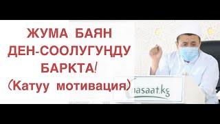 Жума баян; "Ден-соолугуңду баркта!" (катуу мотивация) Шейх Абдишүкүр Нарматов. 19.06.2020.