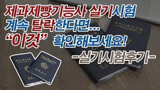 제과제빵기능사 실기시험에서 매번 탈락한다면? 이것 확인해보세요! 제과제빵기능사 실기시험 품목별 후기