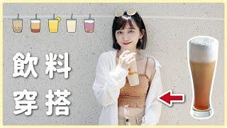 5套「手搖飲料」夏日穿搭！珍奶穿身上會變怎樣？｜阿心 x QUEENSHOP