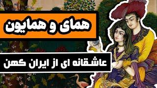 داستان همای و همایون : عشقی کهن در ادبیات فارسی - اثر خواجوی کرمانی