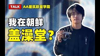 建筑talk丨能申上AA建筑联盟的作品集长啥样？我用朝鲜浴场项目获得录取！丨建筑作品集分享