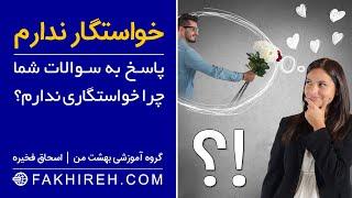 چرا خواستگار ندارم؟ | چطور میتونم خواستگار داشته باشم؟ | راه های جذب خواستگار | اسحاق فخیره