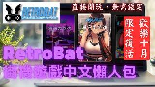 RetroBat街機遊戲中懶人包(懷舊遊戲懶人包) 《十月限定復活》#MAME #RETROBAT #Arcade