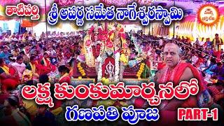 తాటిపత్రి శ్రీ అపర్ణ సమేత నాగేశ్వరస్వామి లక్ష కుంకుమార్చనలో పూజ గణపతి పూజ.#devotional #bhakthi