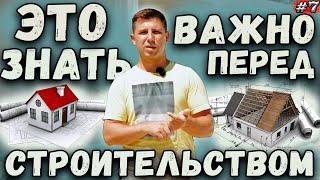 Что важно знать перед началом строительства дома ? Недвижимость в Крыму и Севастополе.