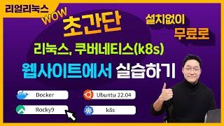 리눅스,쿠버네티스(k8s) 설치없이 웹사이트에서 무료로 실습하기