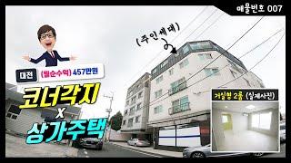 (거래완료) 대전상가주택 매매 - 코너각지 x 주인세대 있는 건물 & 부동산!