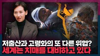 저출산과 고령화의 또 다른 위협? 세계는 지금 치매를 대비하고 있다 | 저출산, 고령화, 치매