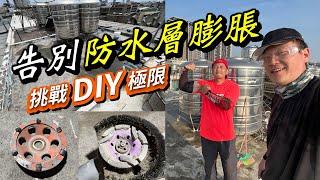 教你翻新頂樓防水漆1｜嚴重塊狀剝落防水層｜超硬DIY防水漆修復成果發表