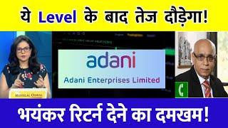 Adani ent target | adani enterprises share news | adani enterprises share analysis | adani share