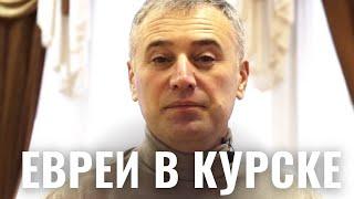 Еврейский Курск | Синагоги и общины России