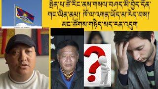 ༧གོང་ས་མཆོག་གི་སྐུ་ཕྱྭའི་གནད་དོན་སོང་ཙང་སེམས་ཁྲལ་ལོས་ཡོད། གསལ་བཤད་ངེས་པར་དགོས། wake up People