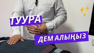 ТУУРА ДЕМ АЛЫҢЫЗ, БОЛБОСО КӨП ООРУЙСУЗ