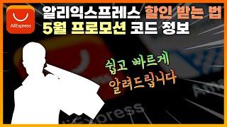 5월 알리 익스프레스 프로모션 코드 & 할인 적용하는 방법!