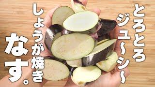 【簡単なすレシピ】炒めるだけ！とろとろジューシー簡単中華