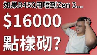 【砌機list】喺呢個尷尬既時間砌16000蚊打機電腦... 一於砌X570！？(中文粵語字幕)