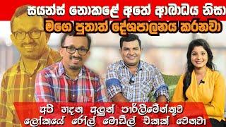 අලුත් පාර්ලිමේන්තුව ලෝකයේ රෝල් මොඩ්ල් එකක් වෙනවා |අතේ ආබාධය බෝම්බ හදලා නෙවෙයි | සුනිල් හඳුන්නෙත්ති