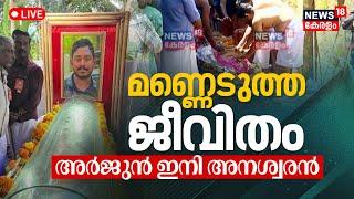 Arjun Funeral LIVE |Ankola Shirur Landslide Updates |Kozhikode Malayali Lorry Driver |Malayalam News