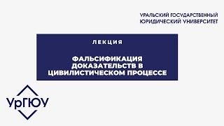 Лекция: фальсификация доказательств в цивилистическом процессе