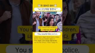 경찰이야 모야 영어로 #영어표현 #영어문장 #영어공부