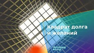 Трансформация личности  4 ступени. Квадрат долга и желаний. Сергей Магденко