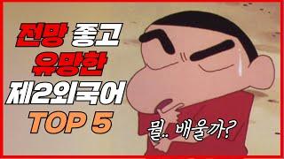 전망 좋고, 유망한 외국어 추천 TOP5