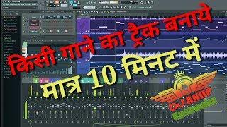 Hindi ya Bhojpuri Kisi songs ka Track bnaye sirf 10 Minute me in Fl Stdeo Se Dj Anup Kushwaha