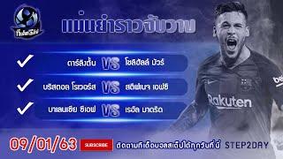 ทีเด็ดบอลสเต็ปวันนี้ ดาร์ลิงตั้นVsโชลิฮัลล์มัวร์/บริสตอลVsสตีฟเนจ/บาเลนเซียVsเรอัลมาดริด By.Step2Day