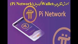 (Pi Network) (Wallet) آموزش انتقال پاي  به کیف پول